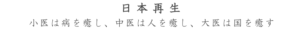 日本再生　小医は病を癒し、中医は人を癒し、大医は国を癒す