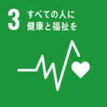 3：全ての人に健康と福祉を