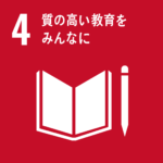 4：質の高い教育をみんなに