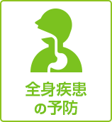 全身疾患の予防