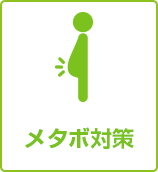 メタボ対策