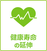 健康寿命の延伸