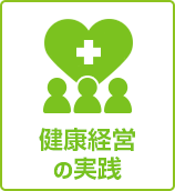 健康経営の実践
