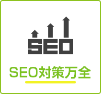SEO対策万全