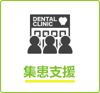 集患支援