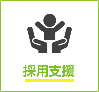 採用支援