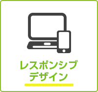 レスポンシブデザイン