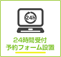24時間受付 予約フォーム設置