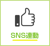 SNS連動