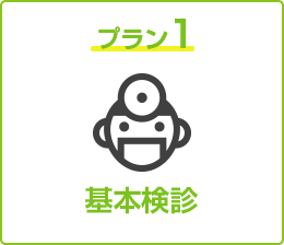 基本検診