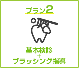 基本検診+ブラッシング指導