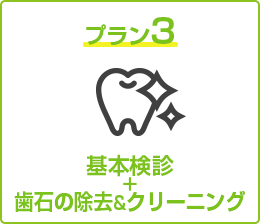 基本検診+歯石の除去&クリーニング