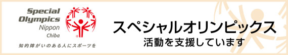 スペシャルオリンピックス活動を支援しています