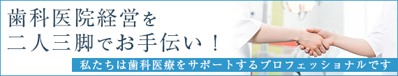 歯科医院経営を二人三脚でお手伝い！