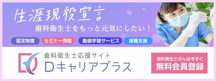 生涯現役宣言！歯科衛生士応援サイト「Dキャリアプラス」