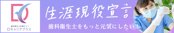 生涯現役宣言！歯科衛生士応援サイト「Dキャリアプラス」