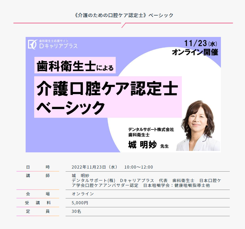 歯科衛生士による介護口腔ケア認定士ベーシック オンラインセミナーを