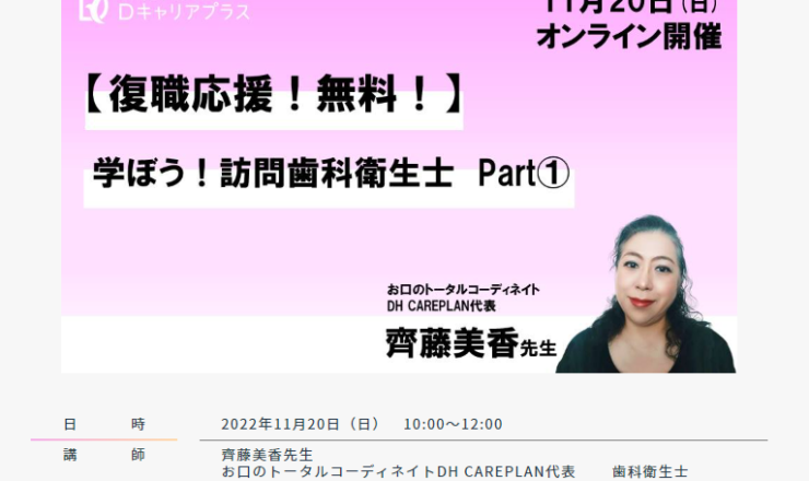 復職応援！無料！】学ぼう！訪問歯科衛生士 Part① オンライン