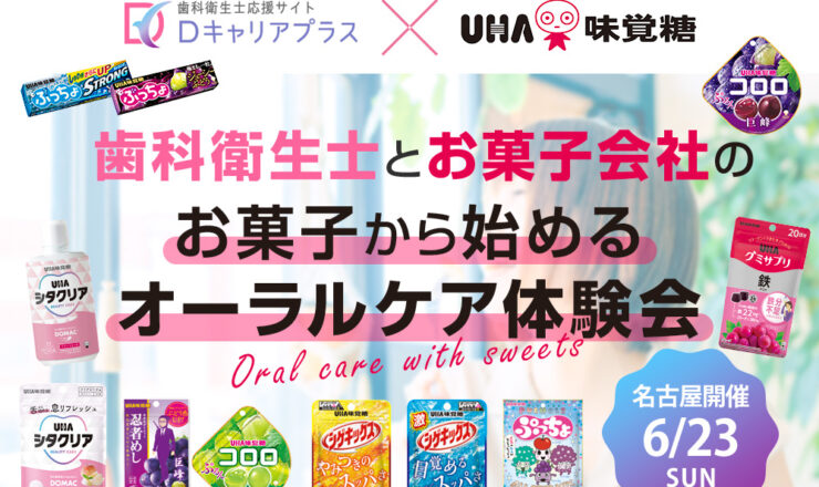 UHA味覚糖×デンタルサポート【お菓子と歯科のコラボレーション】遊びの