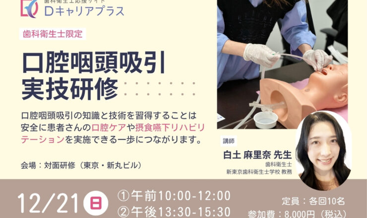 歯科衛生士のための口腔咽頭吸引ガイド、必要な知識と技術を習得しま