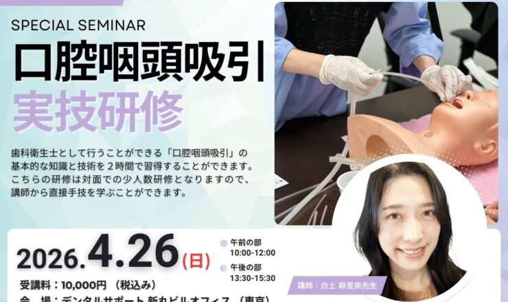 歯科衛生士のための口腔咽頭吸引ガイド、必要な知識と技術を習得しま