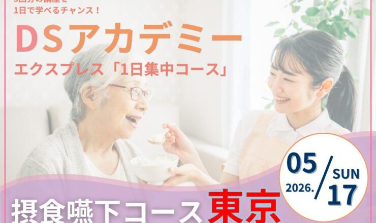 5月17日開催】DSアカデミー エクスプレス「1日集中コース」摂食嚥下