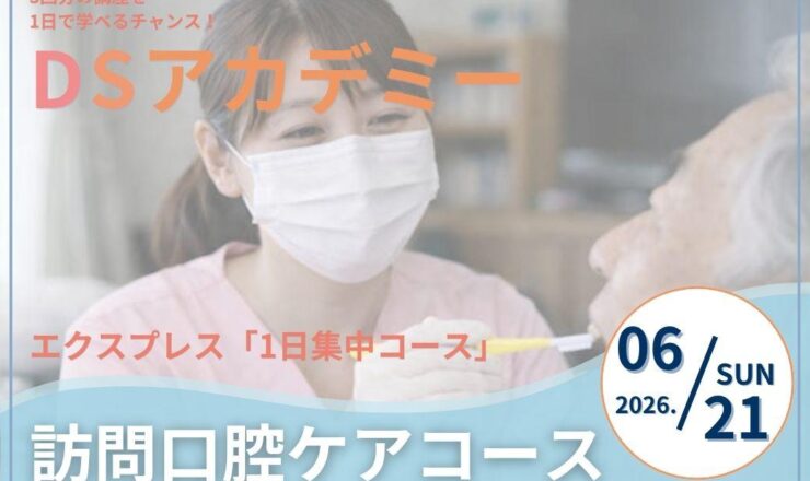 6月21日開催】DSアカデミー エクスプレス「1日集中コース」訪問口腔